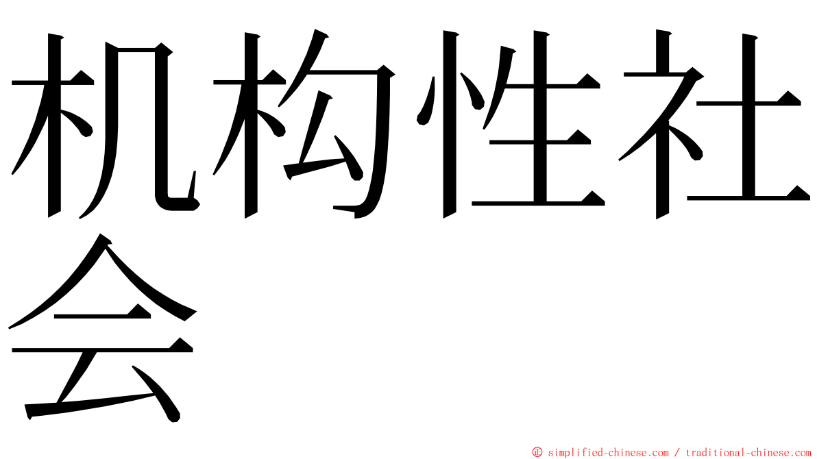 机构性社会 ming font