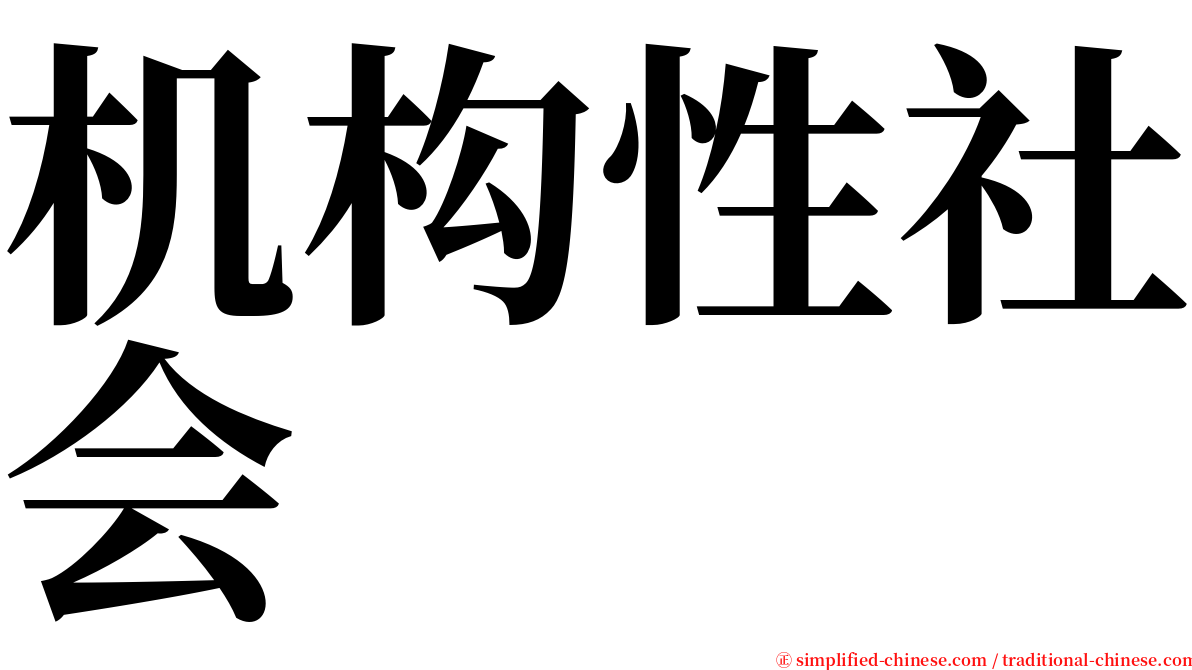 机构性社会 serif font