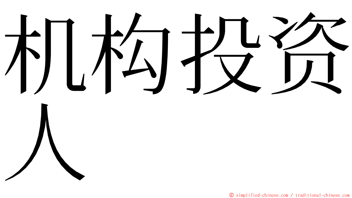 机构投资人 ming font