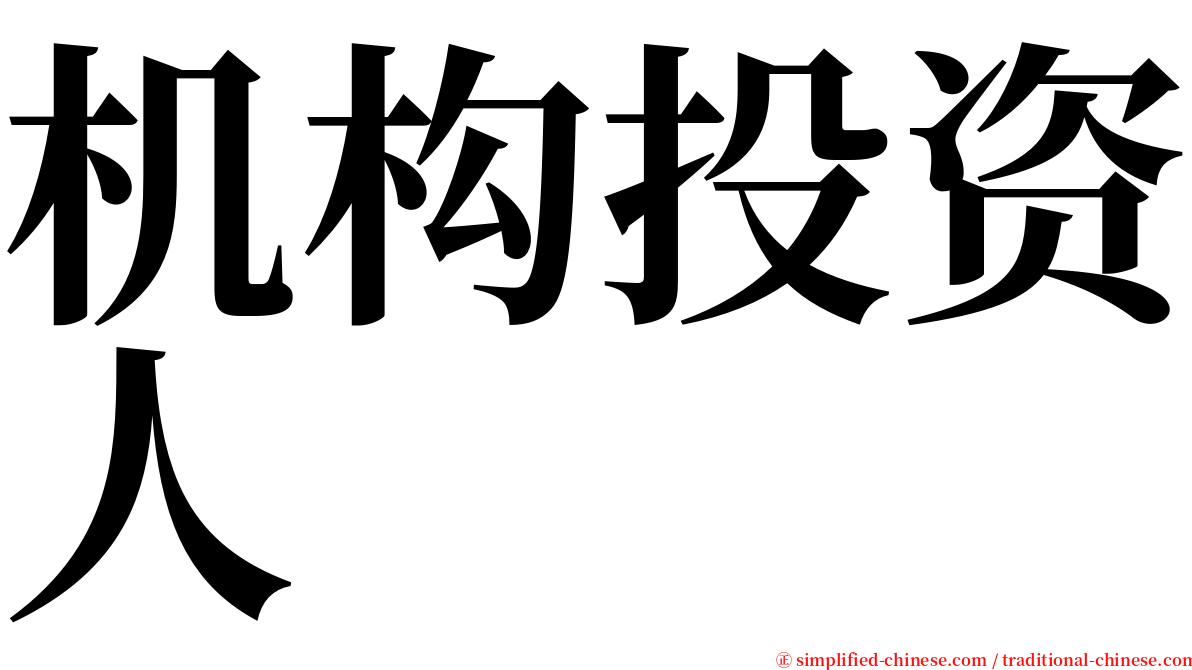 机构投资人 serif font