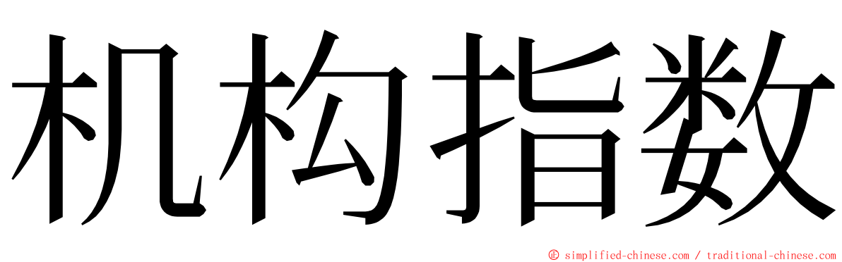 机构指数 ming font