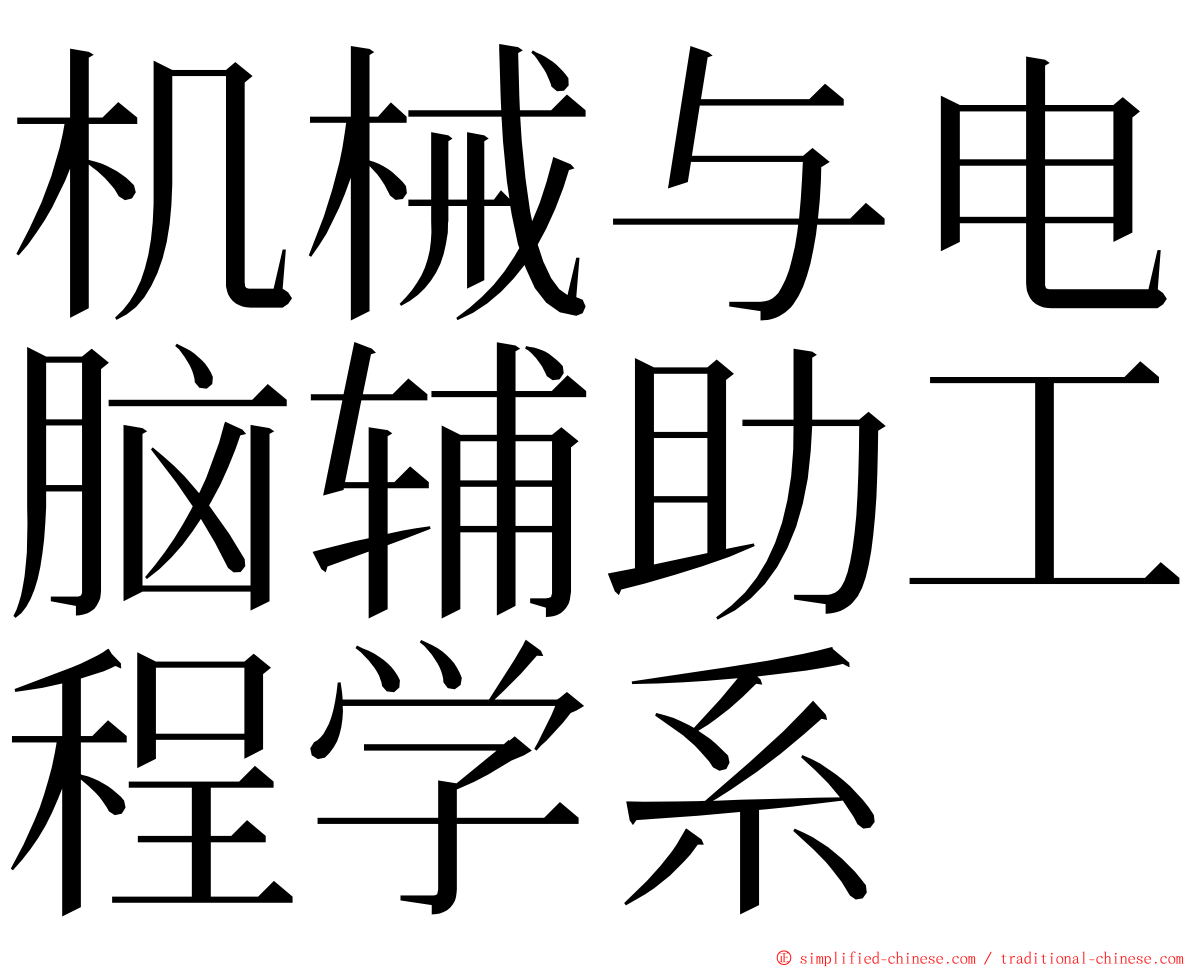 机械与电脑辅助工程学系 ming font