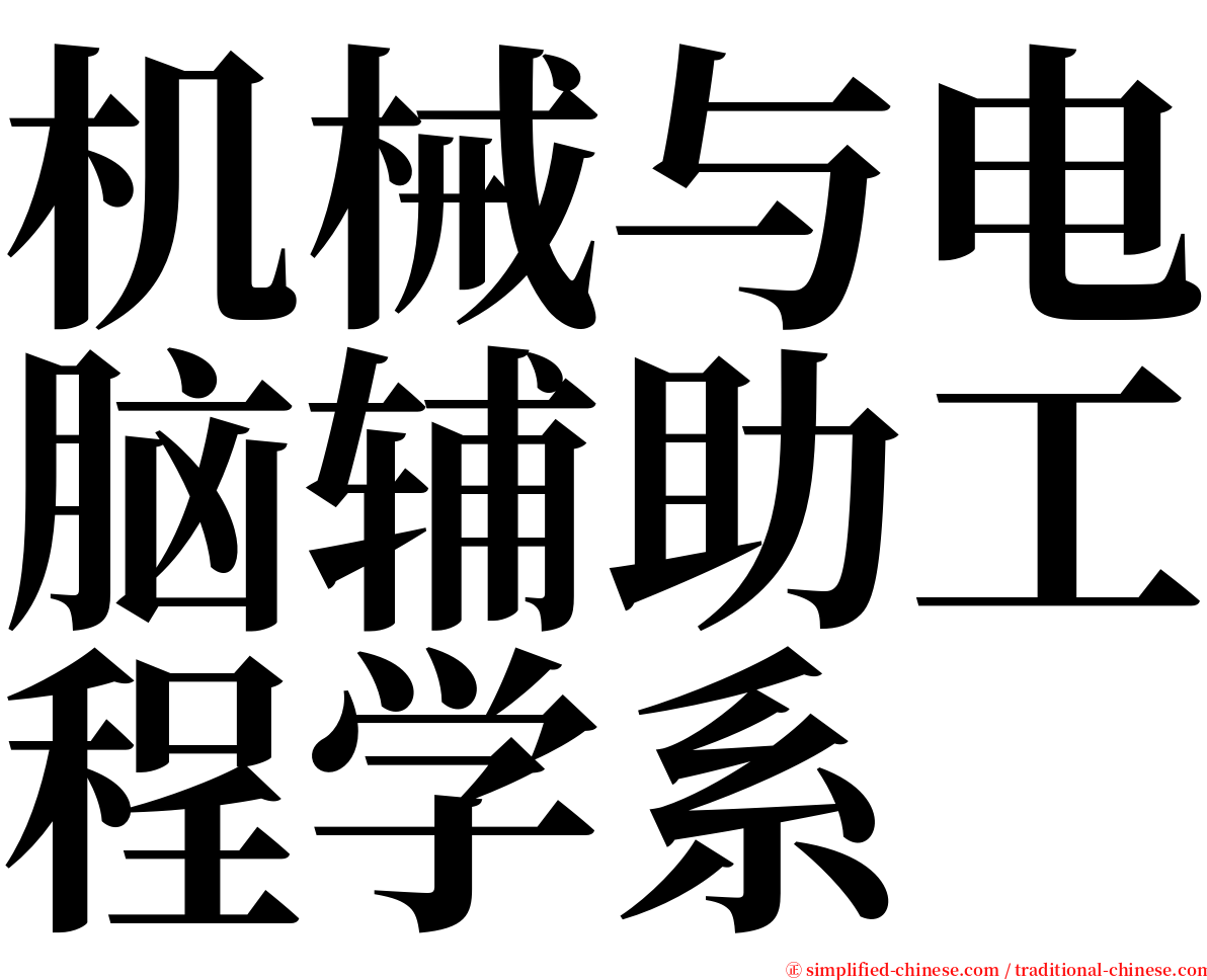 机械与电脑辅助工程学系 serif font