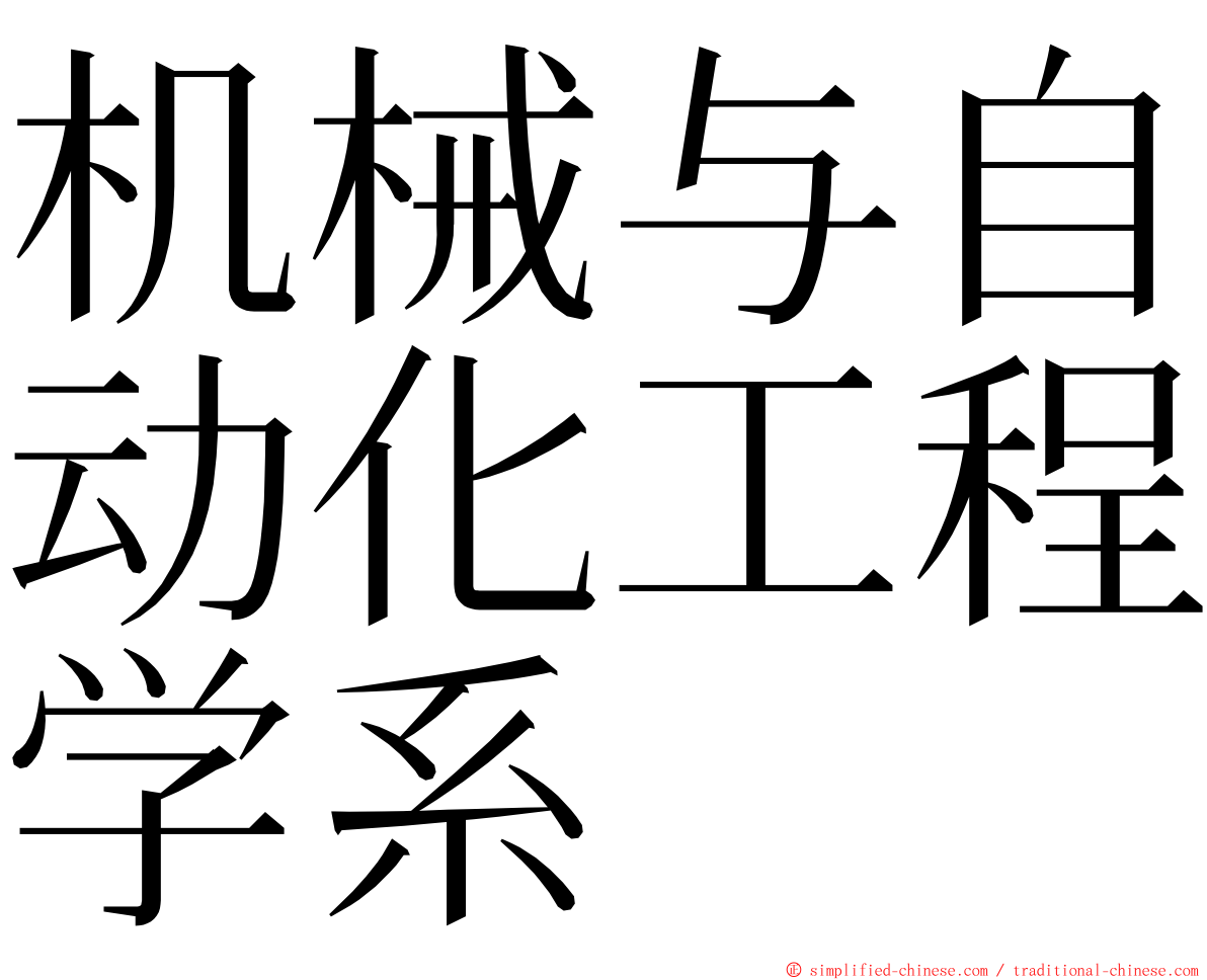 机械与自动化工程学系 ming font