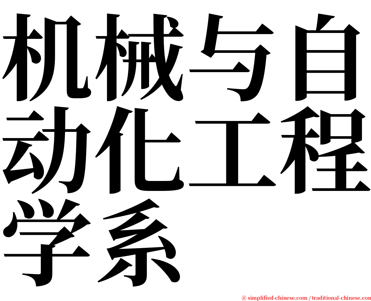 机械与自动化工程学系 serif font