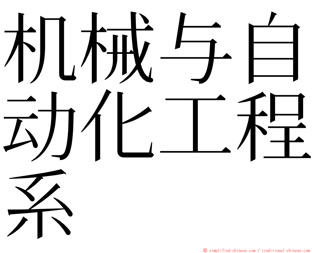 机械与自动化工程系 ming font