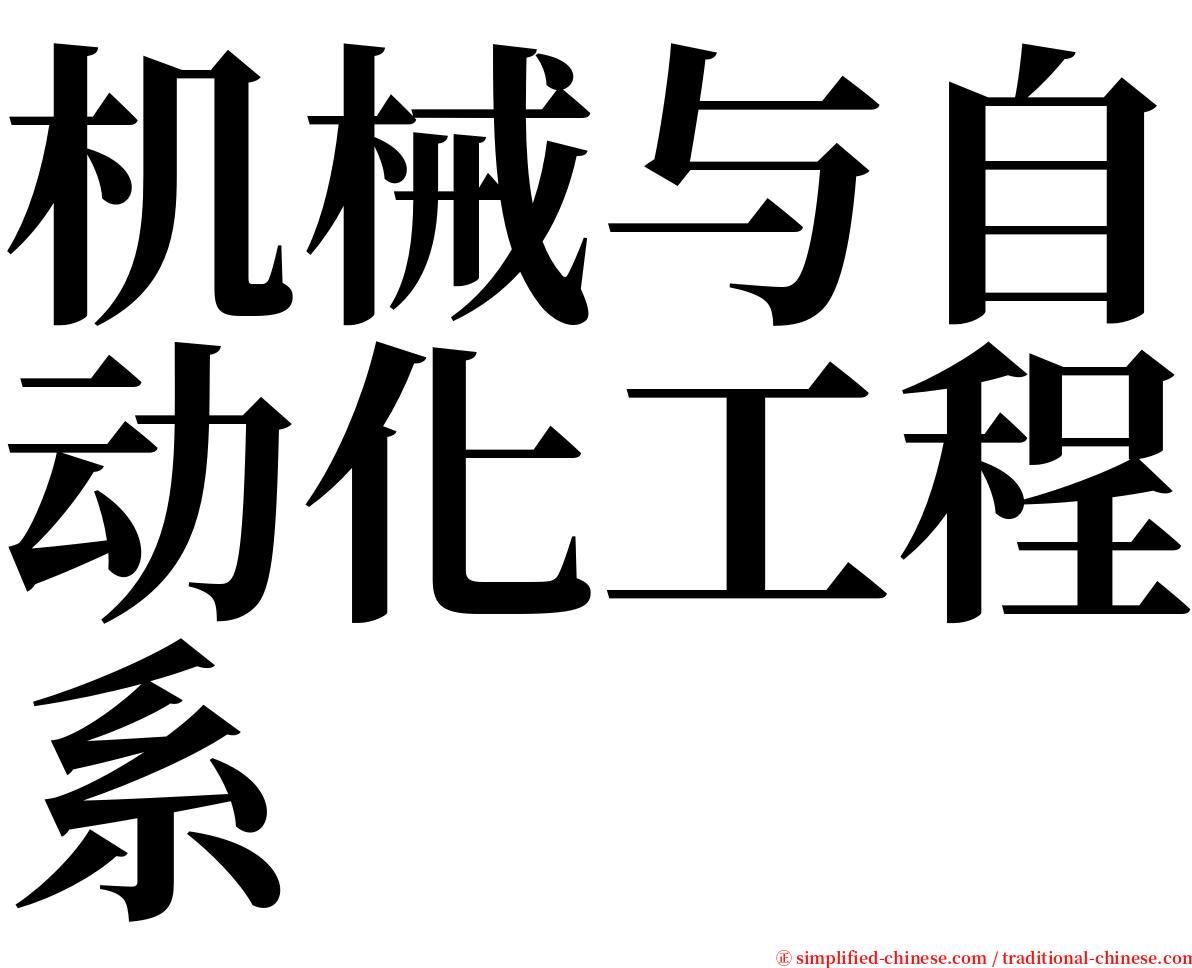 机械与自动化工程系 serif font