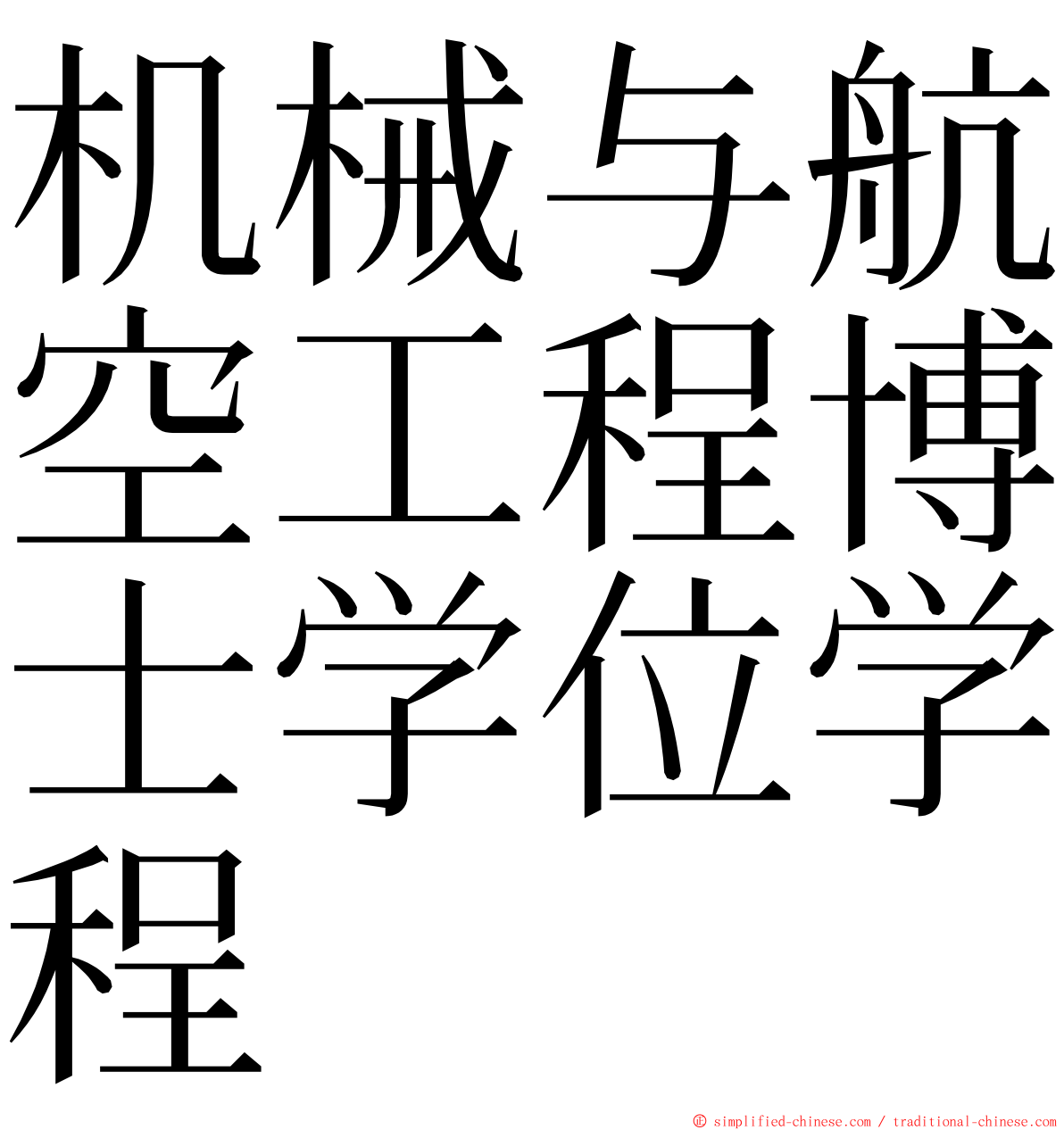 机械与航空工程博士学位学程 ming font