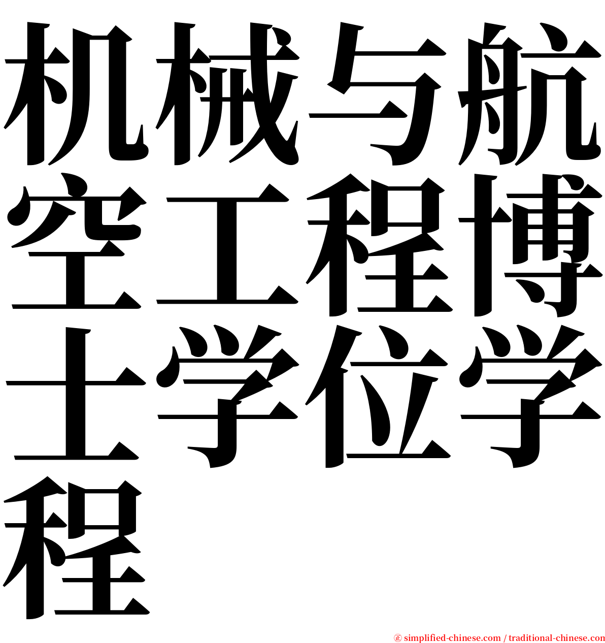 机械与航空工程博士学位学程 serif font