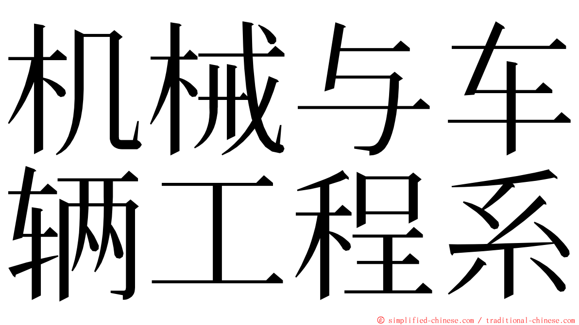 机械与车辆工程系 ming font