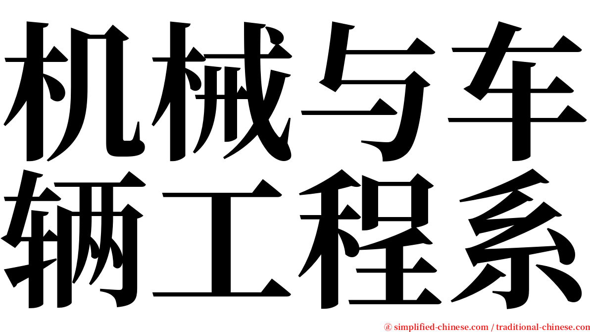 机械与车辆工程系 serif font