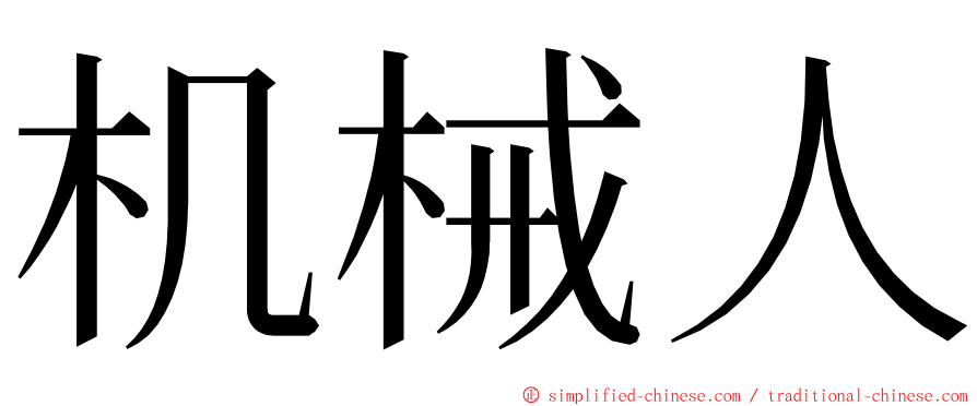 机械人 ming font