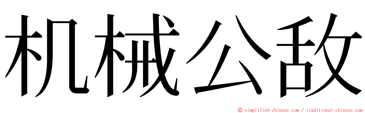 机械公敌 ming font