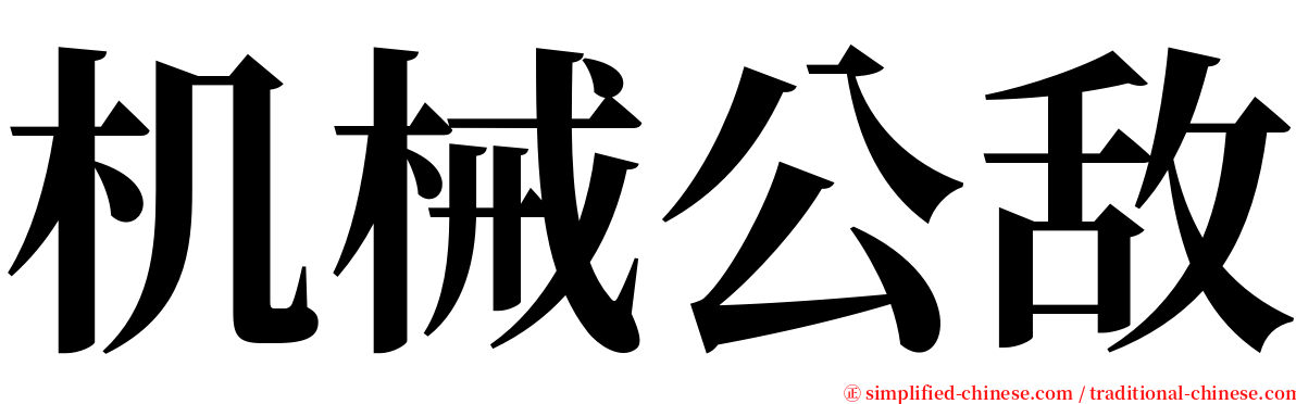 机械公敌 serif font