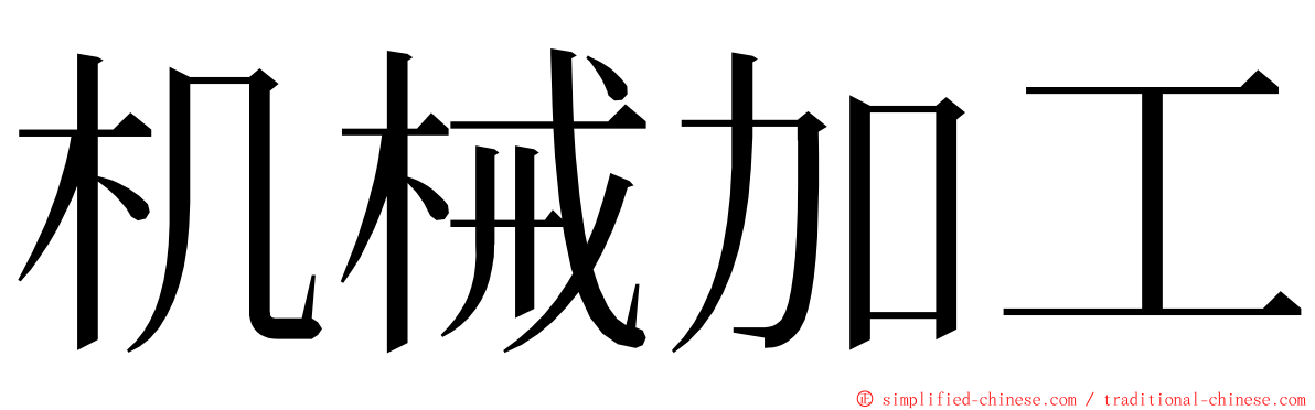 机械加工 ming font