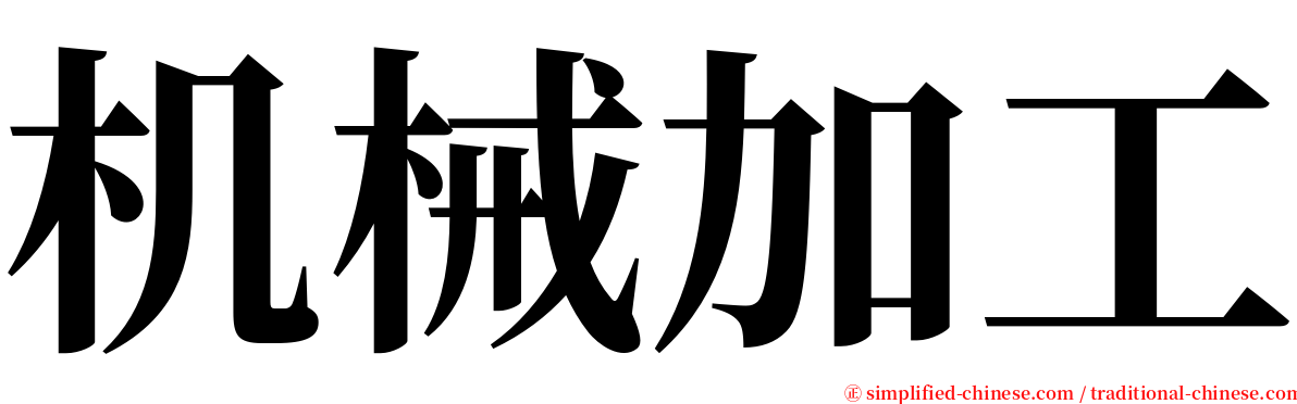 机械加工 serif font