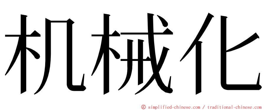 机械化 ming font