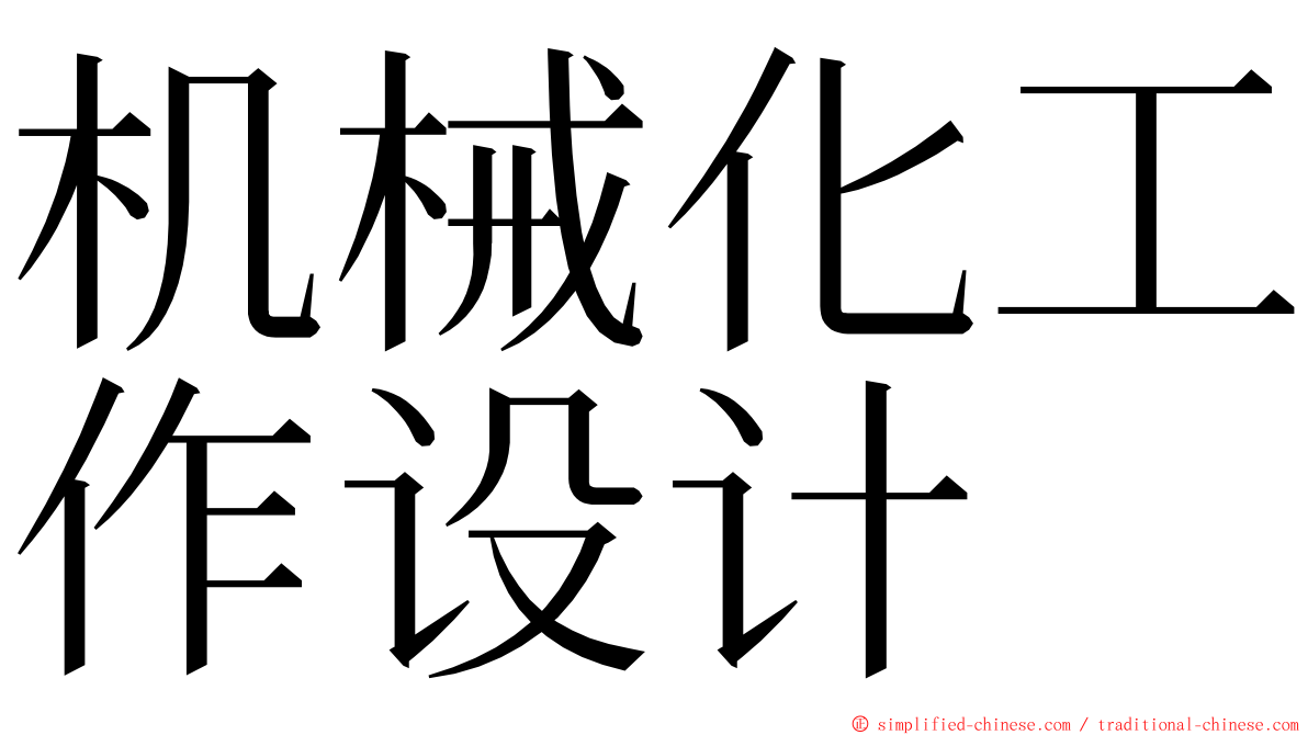 机械化工作设计 ming font