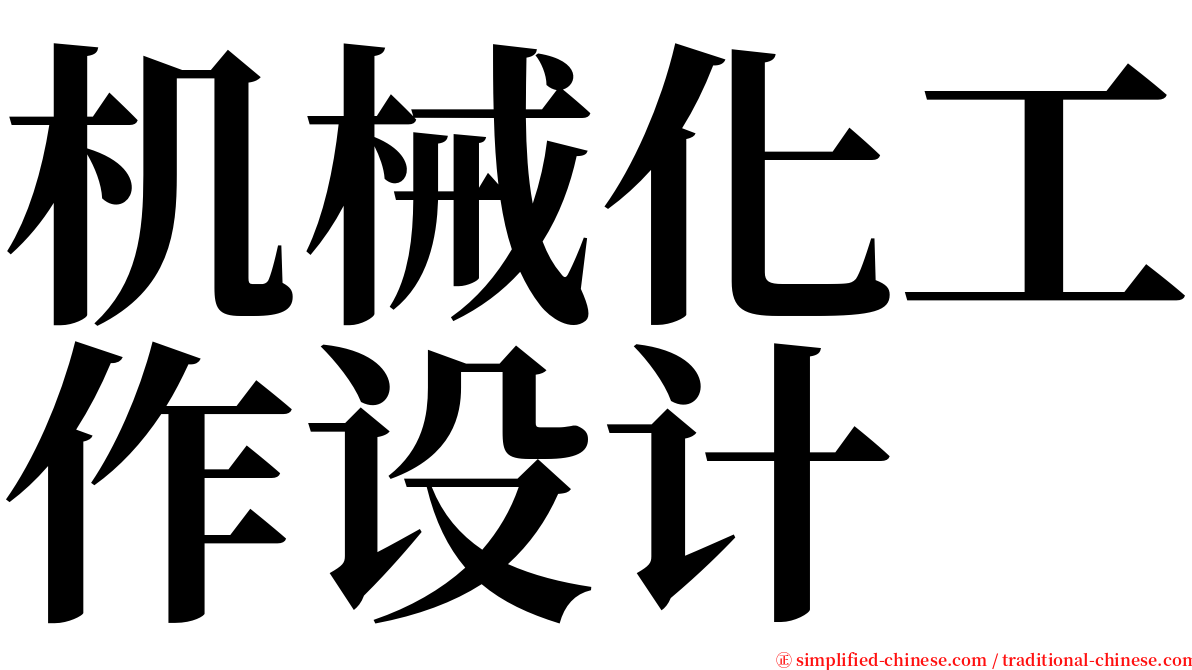 机械化工作设计 serif font