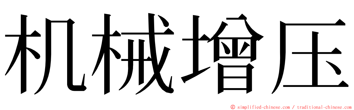 机械增压 ming font