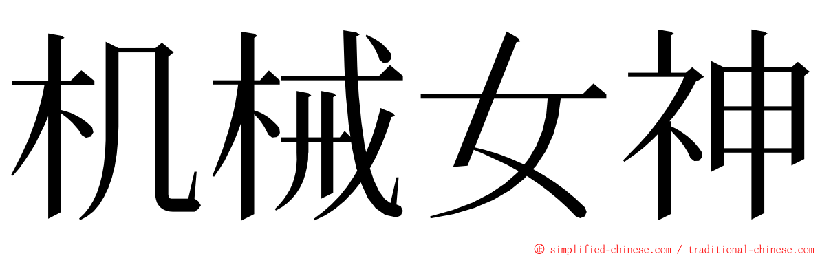 机械女神 ming font