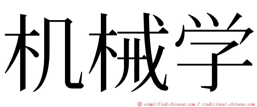 机械学 ming font