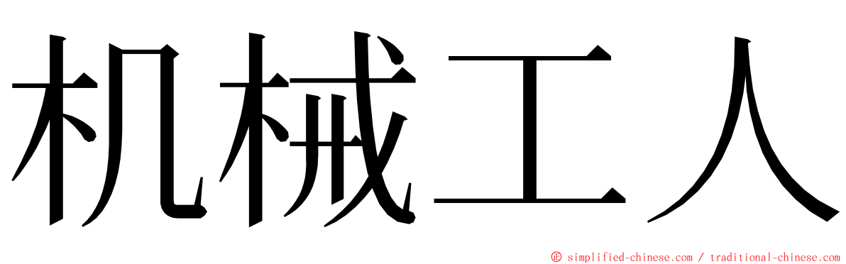 机械工人 ming font