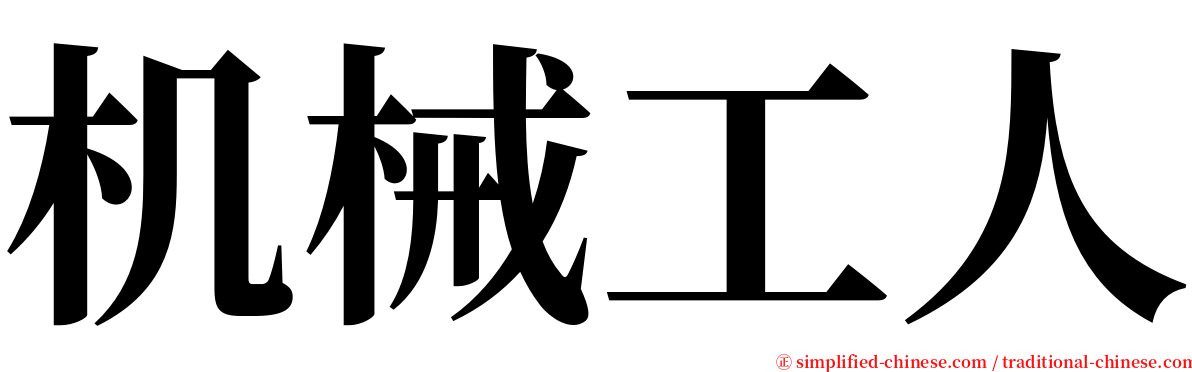 机械工人 serif font