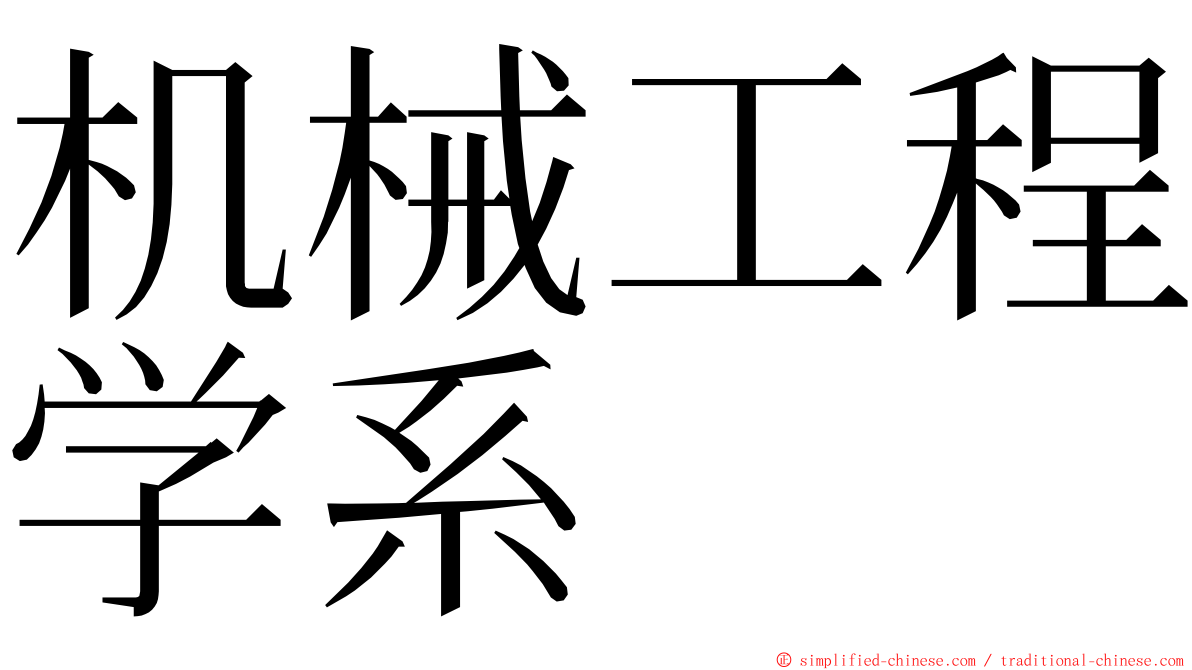 机械工程学系 ming font