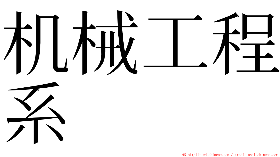 机械工程系 ming font