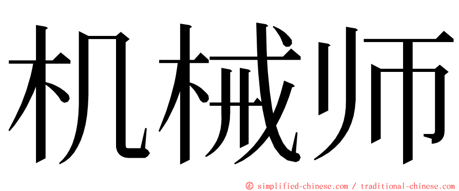 机械师 ming font