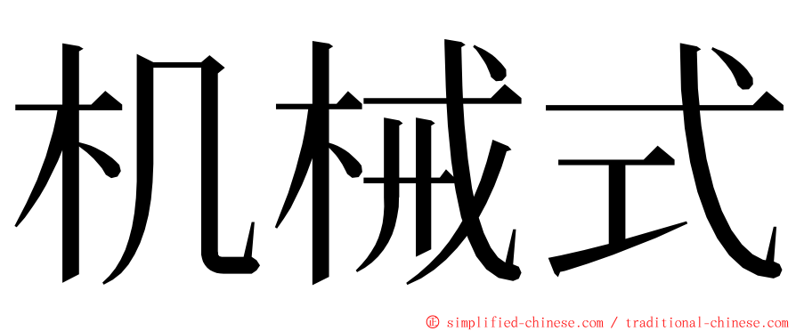 机械式 ming font