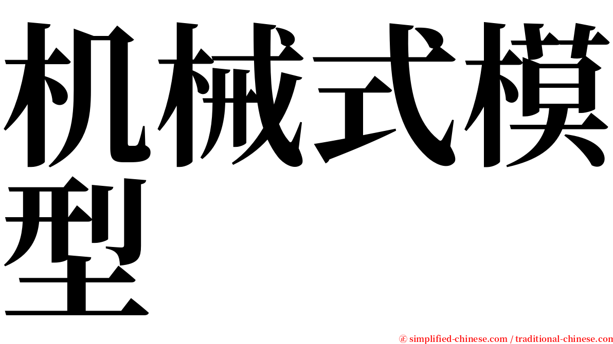 机械式模型 serif font