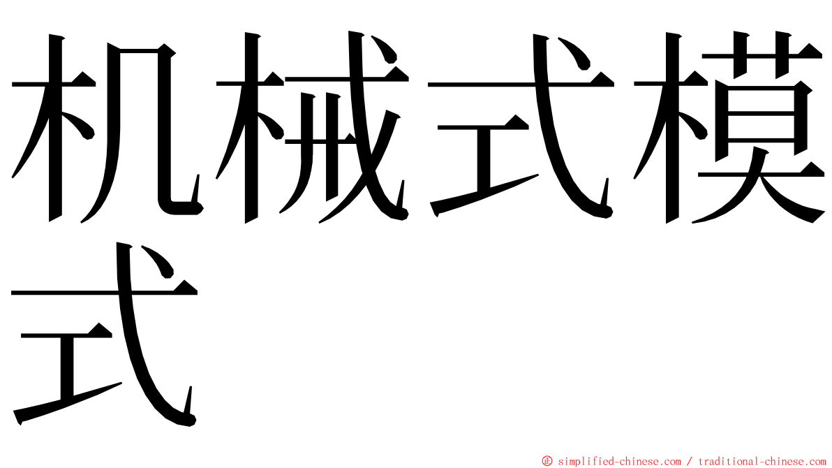 机械式模式 ming font