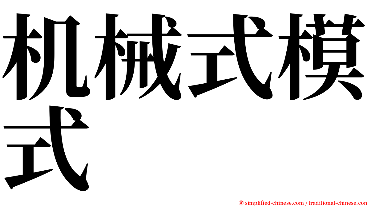 机械式模式 serif font