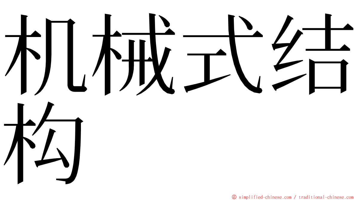 机械式结构 ming font