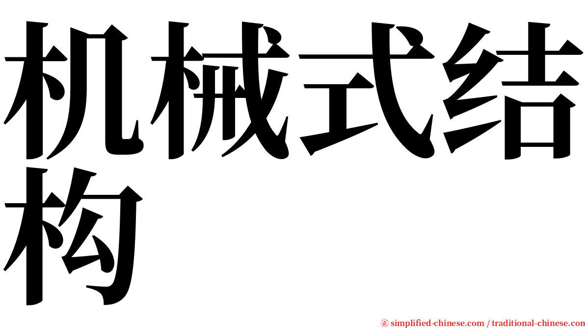 机械式结构 serif font