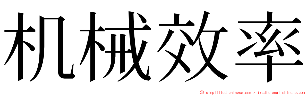 机械效率 ming font