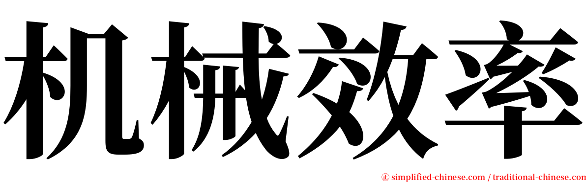 机械效率 serif font