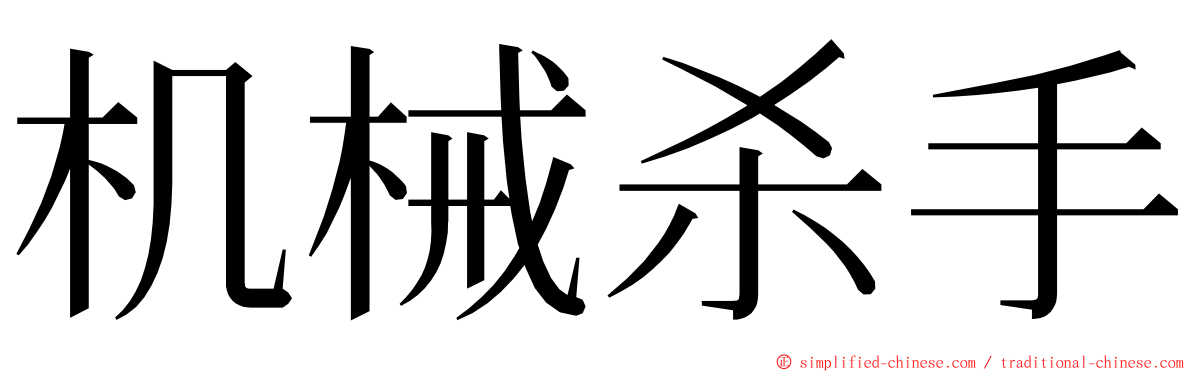 机械杀手 ming font