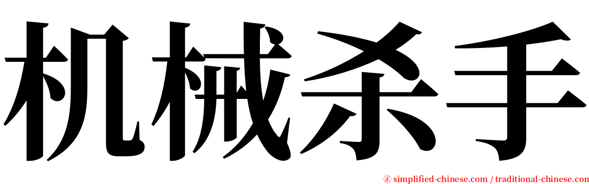 机械杀手 serif font