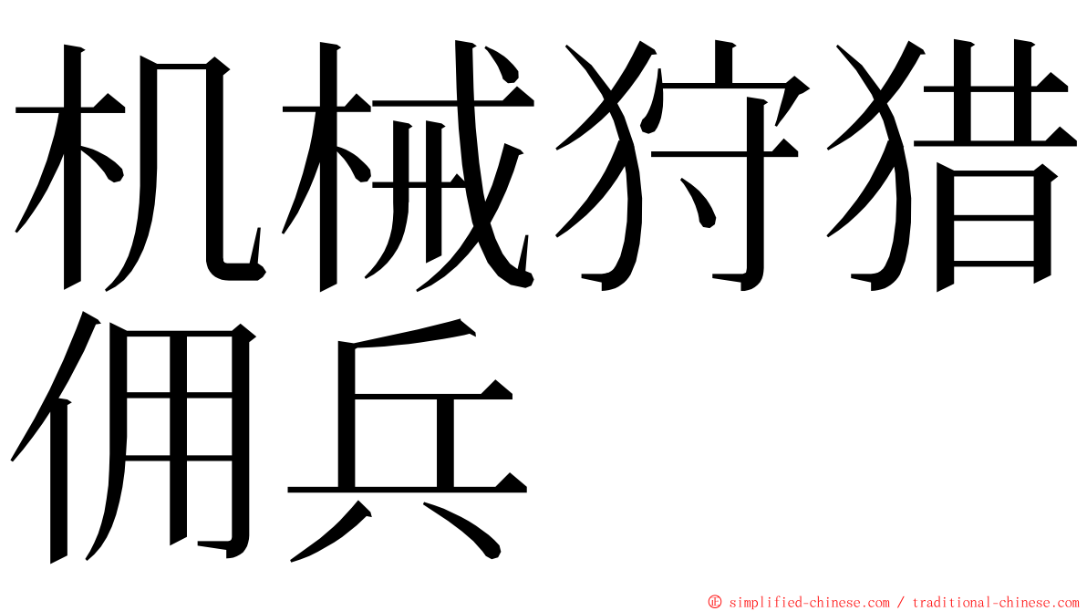 机械狩猎佣兵 ming font