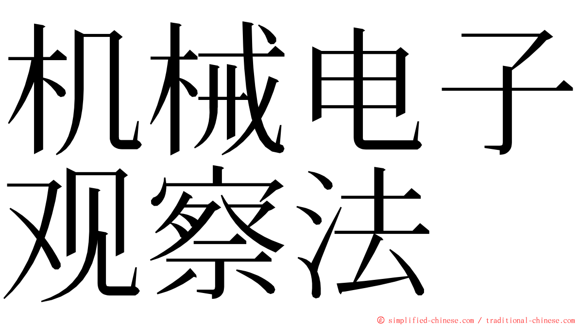 机械电子观察法 ming font