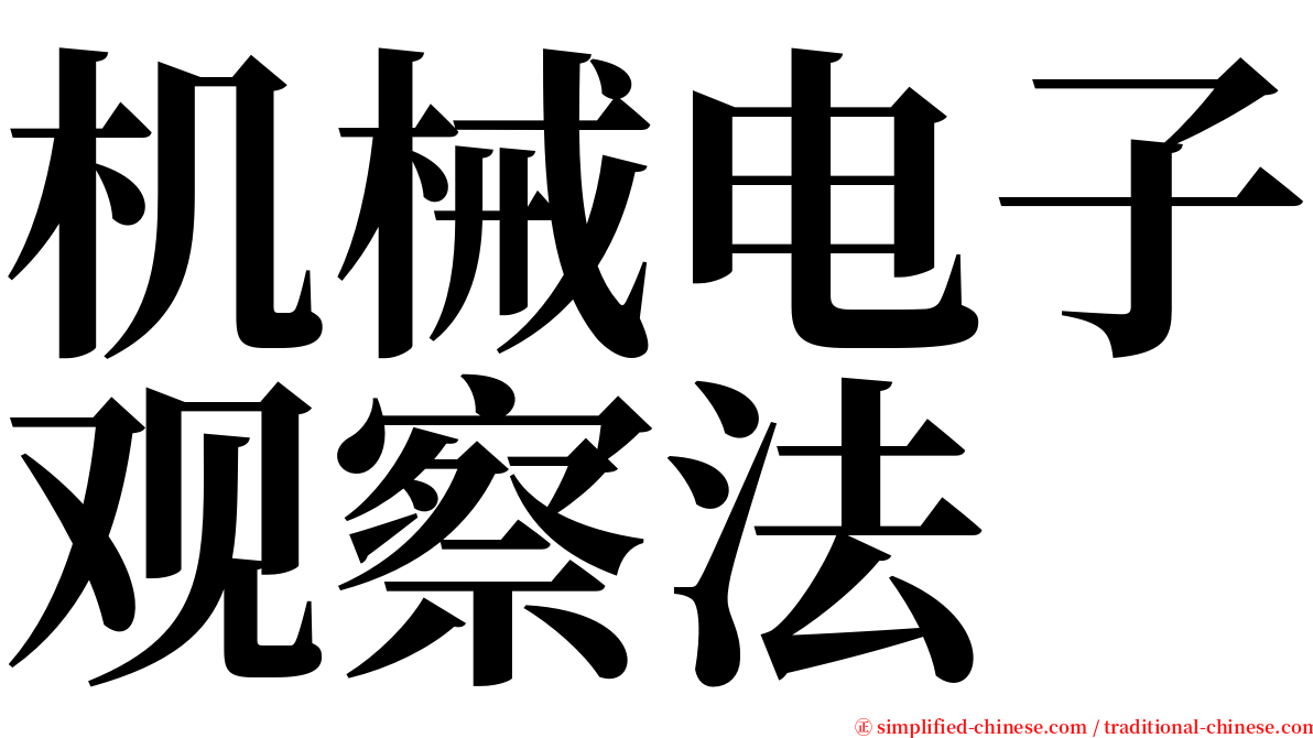 机械电子观察法 serif font