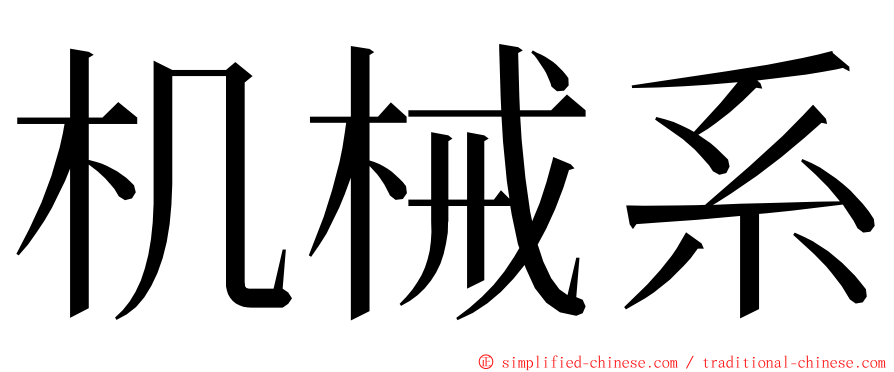 机械系 ming font