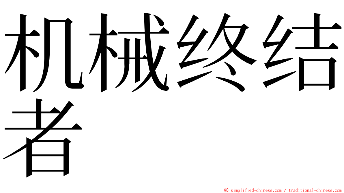 机械终结者 ming font