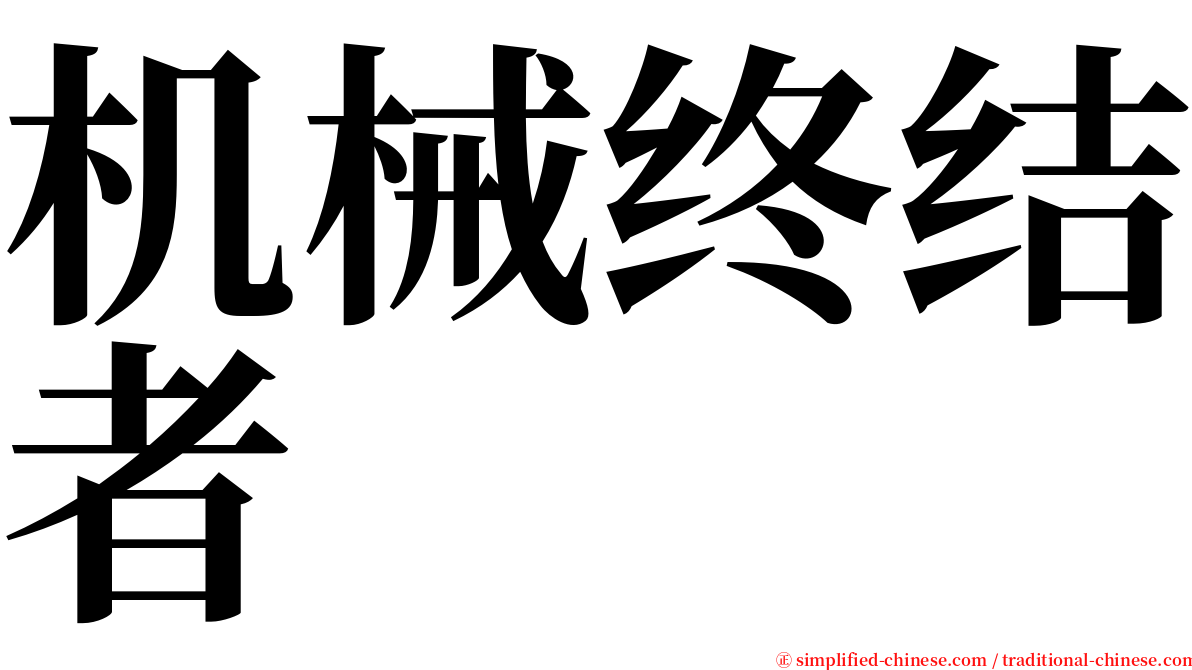 机械终结者 serif font