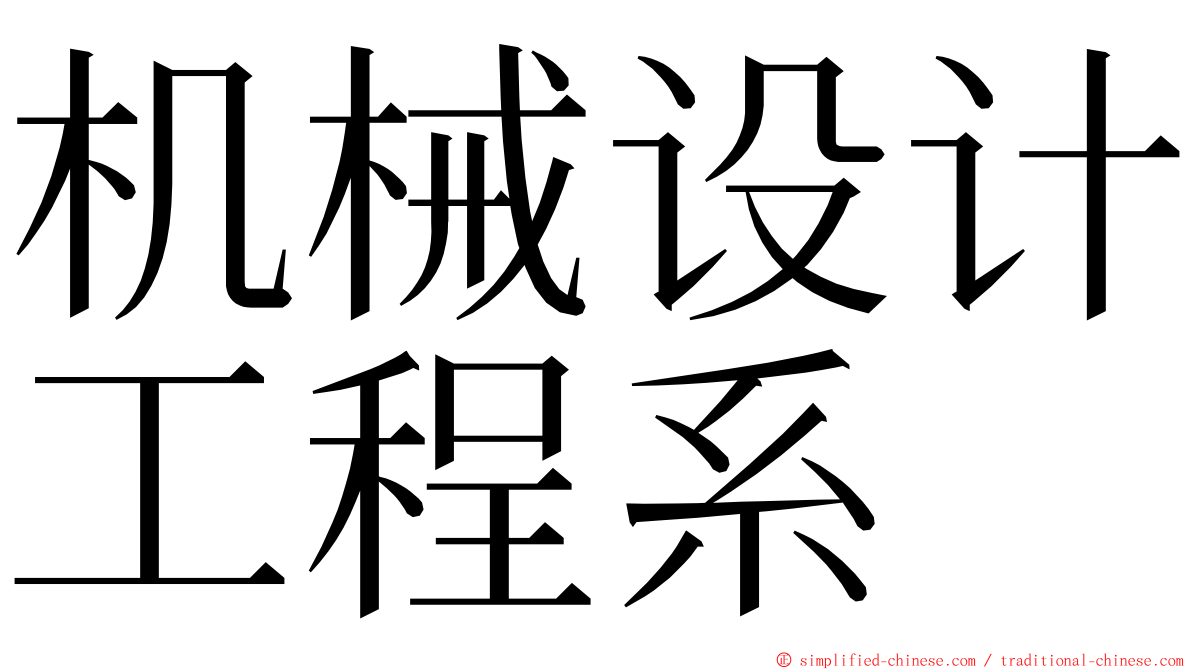 机械设计工程系 ming font