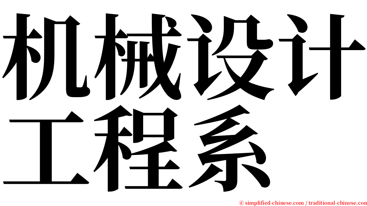 机械设计工程系 serif font