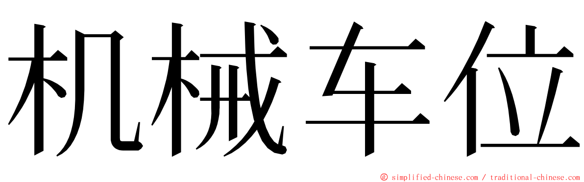 机械车位 ming font